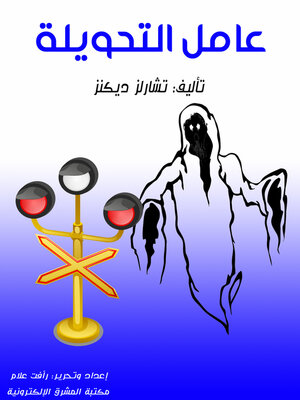 cover image of عامل التحويلة